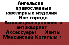 Ангельска925 православные ювелирные изделия - Все города Коллекционирование и антиквариат » Аксессуары   . Ханты-Мансийский,Когалым г.